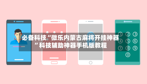 必备科技“微乐内蒙古麻将开挂神器”科技辅助神器手机版教程-第3张图片