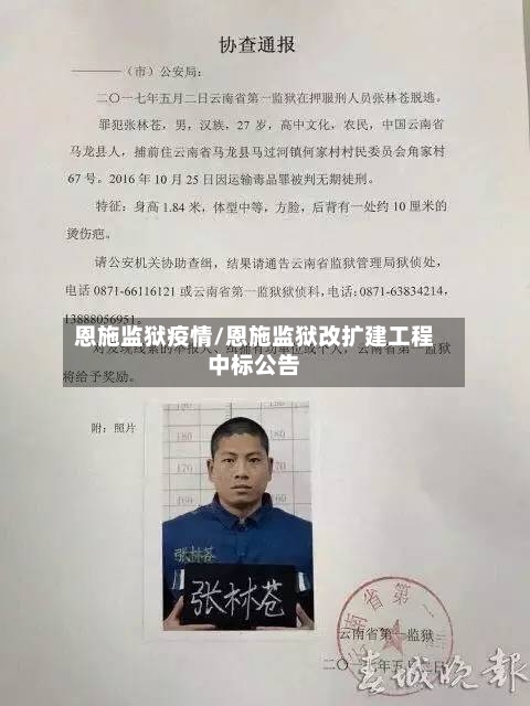 恩施监狱疫情/恩施监狱改扩建工程中标公告-第2张图片