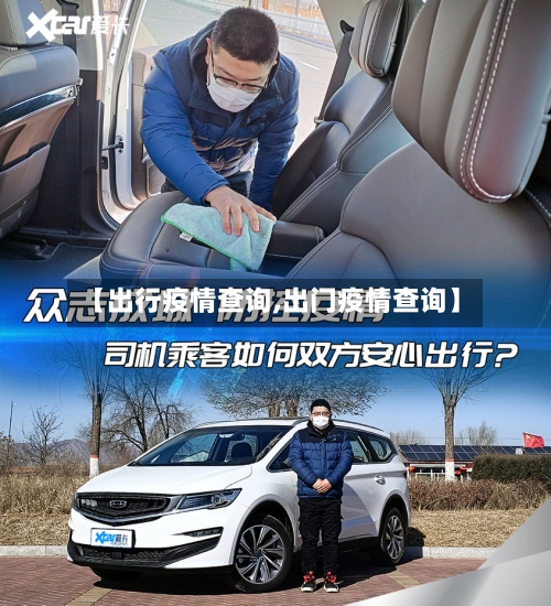 【出行疫情查询,出门疫情查询】