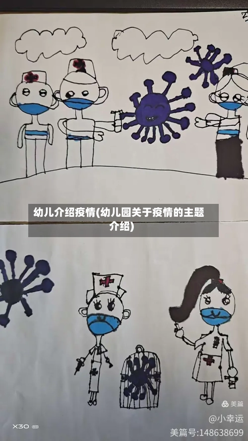幼儿介绍疫情(幼儿园关于疫情的主题介绍)