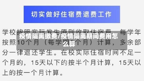 疫情隔离缴费/疫情隔离期间费用怎么算