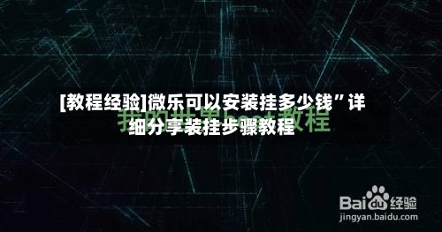 [教程经验]微乐可以安装挂多少钱”详细分享装挂步骤教程