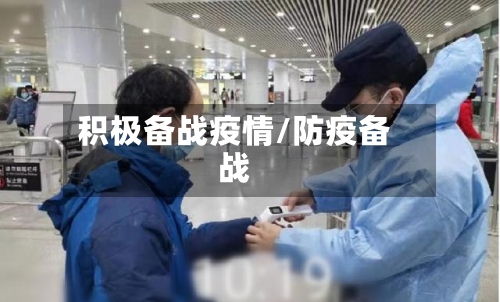 积极备战疫情/防疫备战