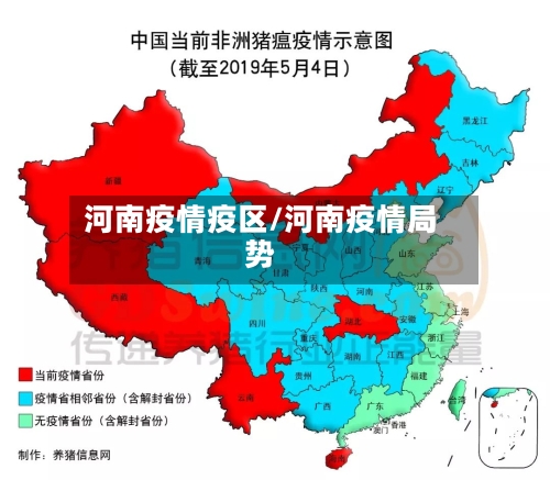 河南疫情疫区/河南疫情局势