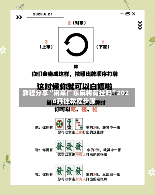 教程分享“闲来广东麻将有挂吗”2026开挂教程步骤