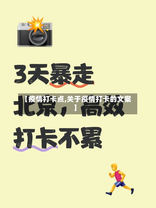 【疫情打卡点,关于疫情打卡的文案】-第1张图片