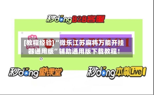 [教程经验]“微乐江苏麻将万能开挂器通用版”辅助通用版下载教程！