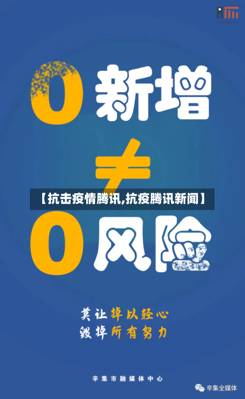 【抗击疫情腾讯,抗疫腾讯新闻】-第1张图片