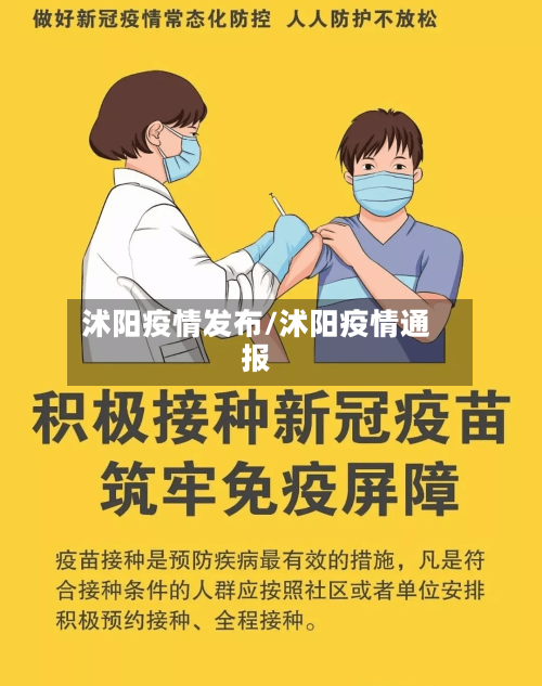 沭阳疫情发布/沭阳疫情通报