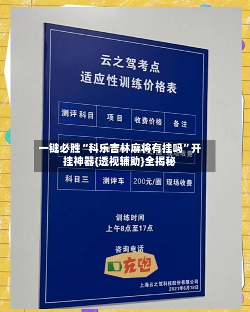 一键必胜“科乐吉林麻将有挂吗”开挂神器{透视辅助}全揭秘