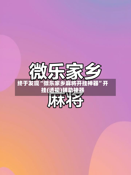终于发现“微乐家乡麻将开挂神器”开挂(透视)辅助神器
