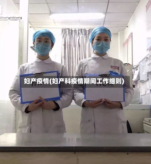 妇产疫情(妇产科疫情期间工作细则)
