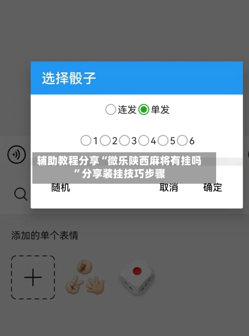 辅助教程分享“微乐陕西麻将有挂吗”分享装挂技巧步骤