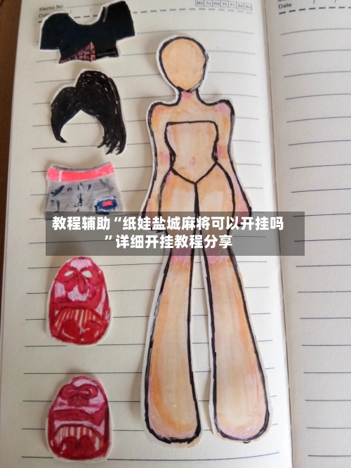 教程辅助“纸娃盐城麻将可以开挂吗”详细开挂教程分享