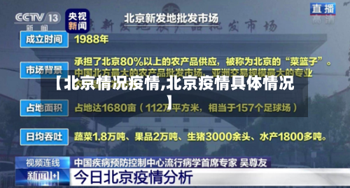 【北京情况疫情,北京疫情具体情况】