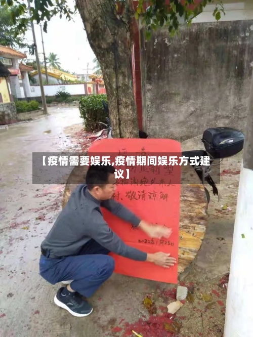 【疫情需要娱乐,疫情期间娱乐方式建议】-第1张图片