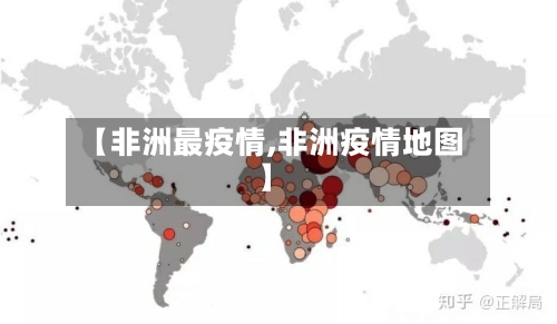 【非洲最疫情,非洲疫情地图】