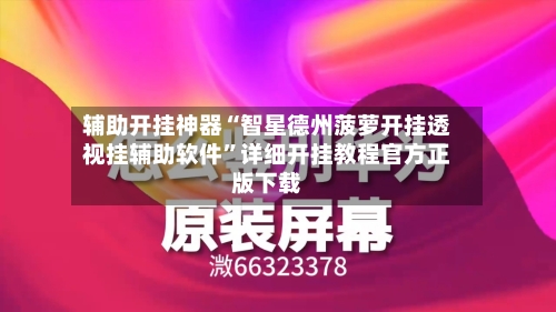 辅助开挂神器“智星德州菠萝开挂透视挂辅助软件”详细开挂教程官方正版下载-第1张图片