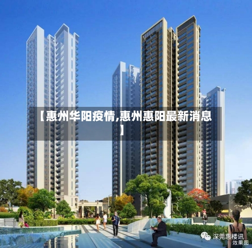 【惠州华阳疫情,惠州惠阳最新消息】