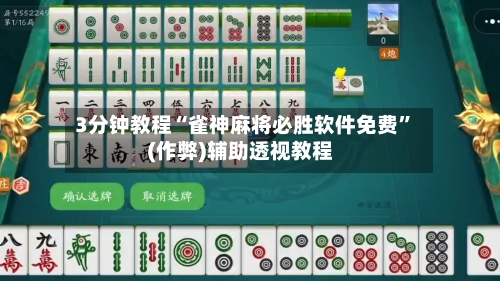 3分钟教程“雀神麻将必胜软件免费”(作弊)辅助透视教程