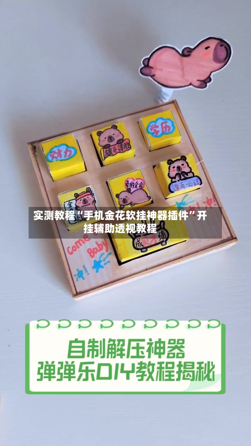 实测教程“手机金花软挂神器插件”开挂辅助透视教程