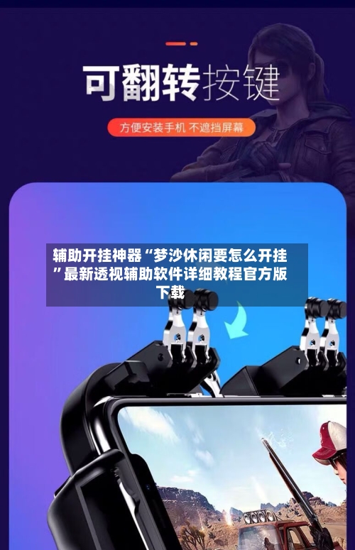 辅助开挂神器“梦沙休闲要怎么开挂	”最新透视辅助软件详细教程官方版下载-第1张图片