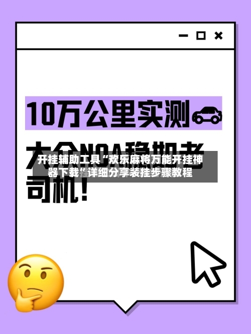 开挂辅助工具“欢乐麻将万能开挂神器下载”详细分享装挂步骤教程