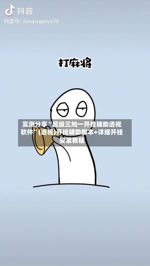 实测分享“超级三加一开挂辅助透视软件”(透视)开挂辅助脚本+详细开挂安装教程