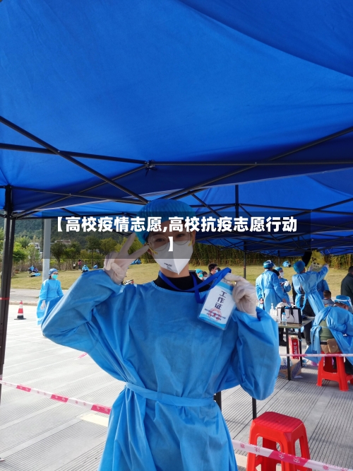 【高校疫情志愿,高校抗疫志愿行动】
