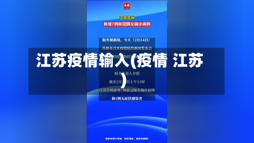 江苏疫情输入(疫情 江苏)-第1张图片