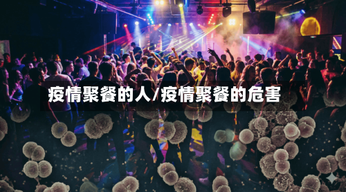 疫情聚餐的人/疫情聚餐的危害-第1张图片
