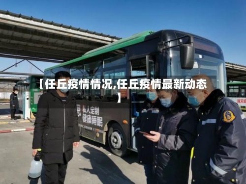【任丘疫情情况,任丘疫情最新动态】