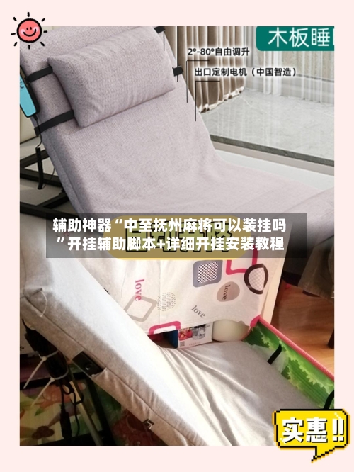 辅助神器“中至抚州麻将可以装挂吗”开挂辅助脚本+详细开挂安装教程-第1张图片