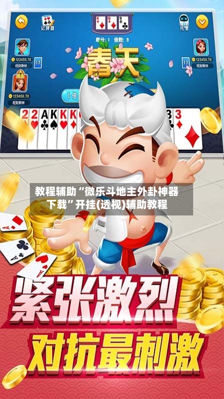 教程辅助“微乐斗地主外卦神器下载”开挂(透视)辅助教程