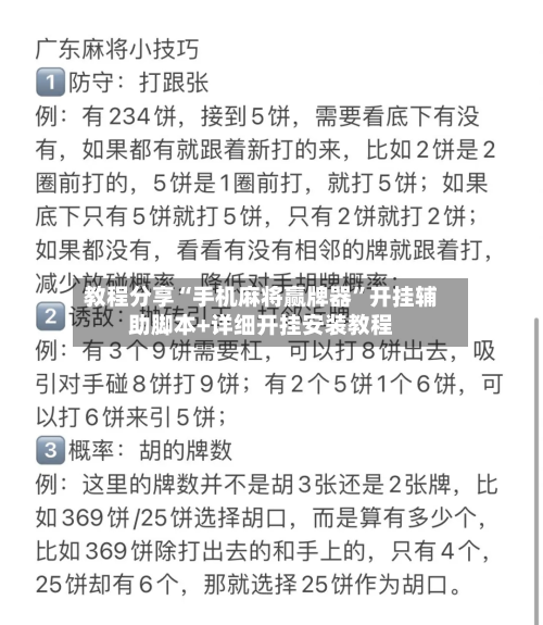 教程分享“手机麻将赢牌器”开挂辅助脚本+详细开挂安装教程
