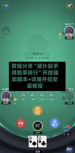 教程分享“德扑起手牌胜率排行”开挂辅助脚本+详细开挂安装教程