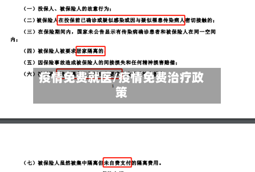 疫情免费就医/疫情免费治疗政策-第1张图片