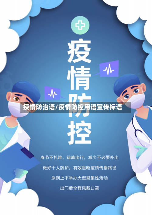 疫情防治语/疫情防控用语宣传标语-第1张图片