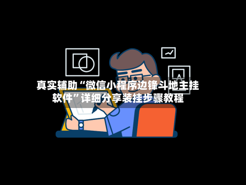 真实辅助“微信小程序边锋斗地主挂软件”详细分享装挂步骤教程