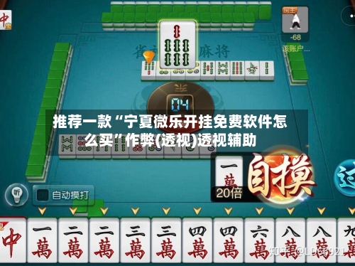 推荐一款“宁夏微乐开挂免费软件怎么买	”作弊(透视)透视辅助-第1张图片
