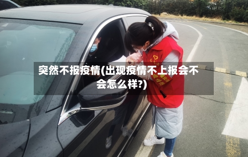 突然不报疫情(出现疫情不上报会不会怎么样?)