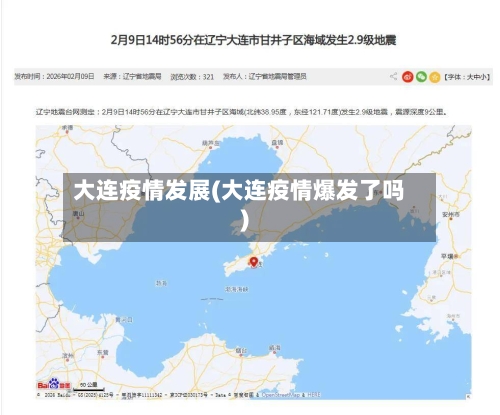 大连疫情发展(大连疫情爆发了吗)