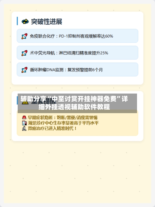 辅助分享“中至讨赏开挂神器免费”详细外挂透视辅助软件教程