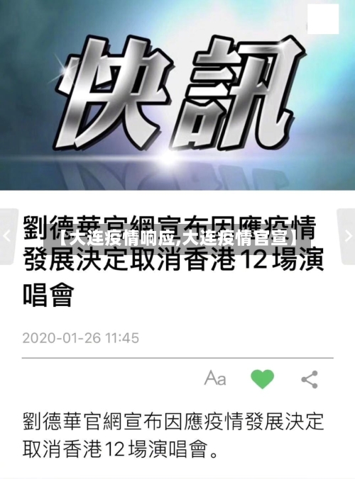 【大连疫情响应,大连疫情官宣】
