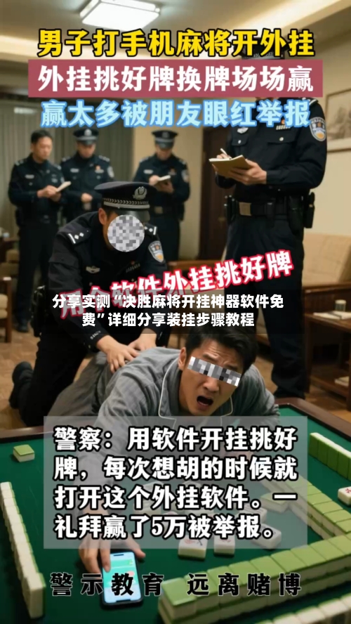 分享实测“决胜麻将开挂神器软件免费”详细分享装挂步骤教程
