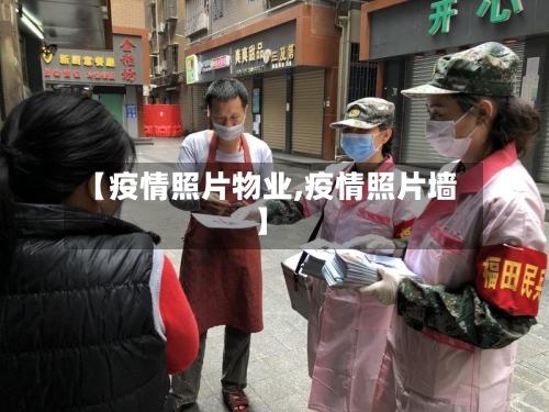 【疫情照片物业,疫情照片墙】