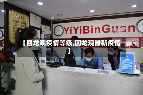 【回龙观疫情等级,回龙观最新疫情】