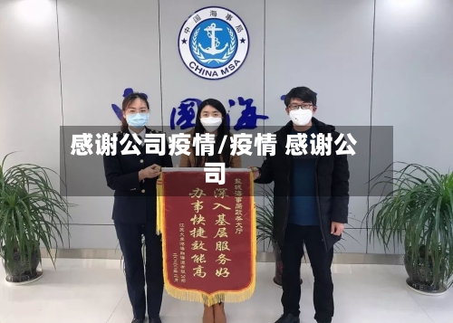 感谢公司疫情/疫情 感谢公司-第1张图片