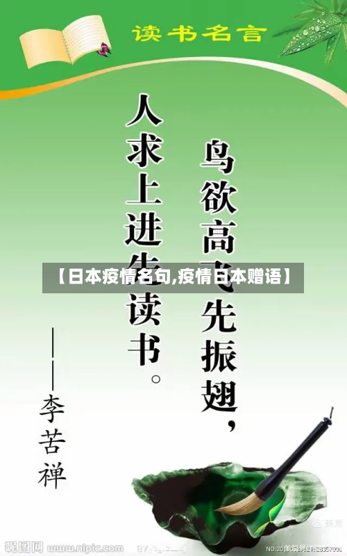 【日本疫情名句,疫情日本赠语】