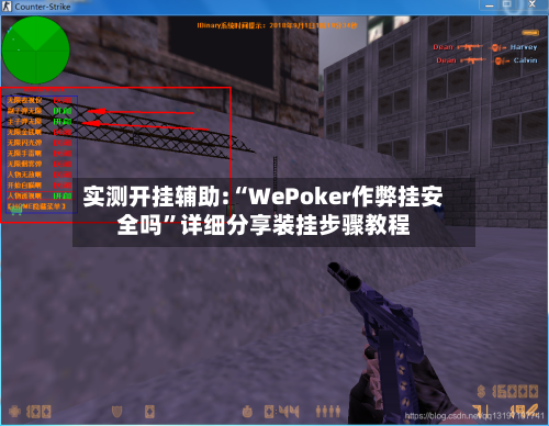 实测开挂辅助:“WePoker作弊挂安全吗”详细分享装挂步骤教程